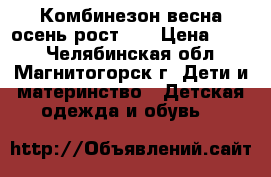 Комбинезон весна-осень рост 86 › Цена ­ 500 - Челябинская обл., Магнитогорск г. Дети и материнство » Детская одежда и обувь   